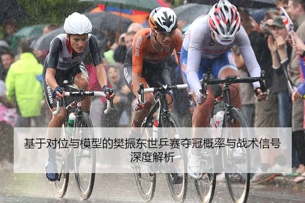 基于对位与模型的樊振东世乒赛夺冠概率与战术信号深度解析